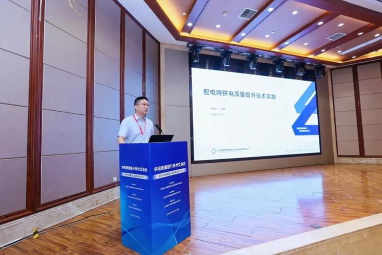 四方股份協辦供電質量提升技術交流會并作報告